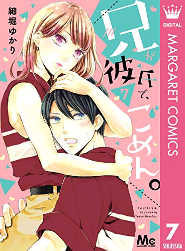兄が彼氏で、ごめん。 7 (マーガレットコミックスDIGITAL)