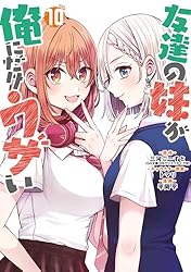 Amazon.co.jp: 友達の妹が俺にだけウザい 1巻 (デジタル版