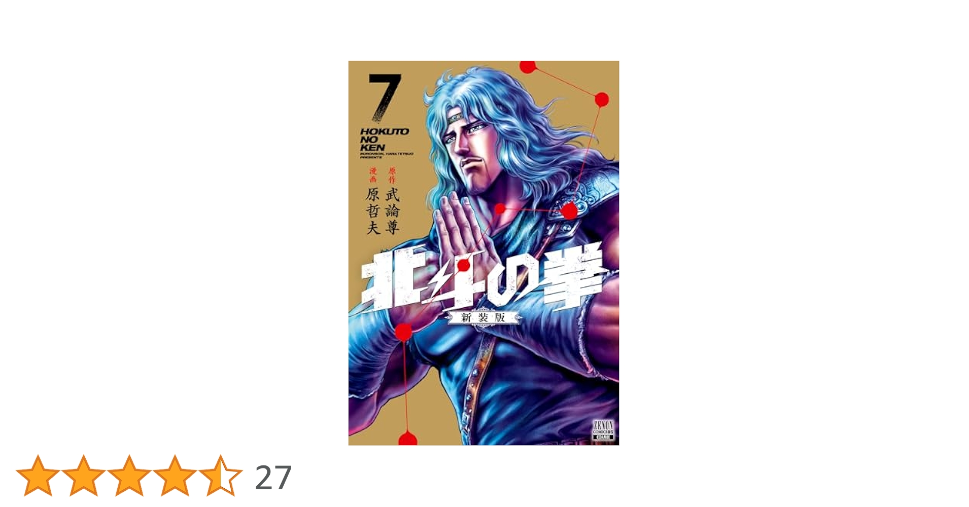 8月15日まで 北斗の拳新装版全18巻新品、未開封 Amazon.co.jp: 北斗の拳 新装版 (18) (ゼノンコミックスDX) : 武