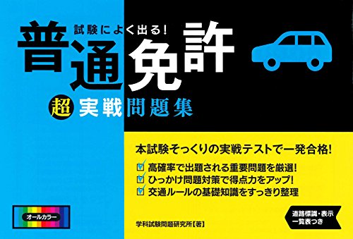 キンドル 無料電子書籍 試験によく出る! 普通免許超実戦問題集 (NAGAOKA運転免許シリーズ) バイ