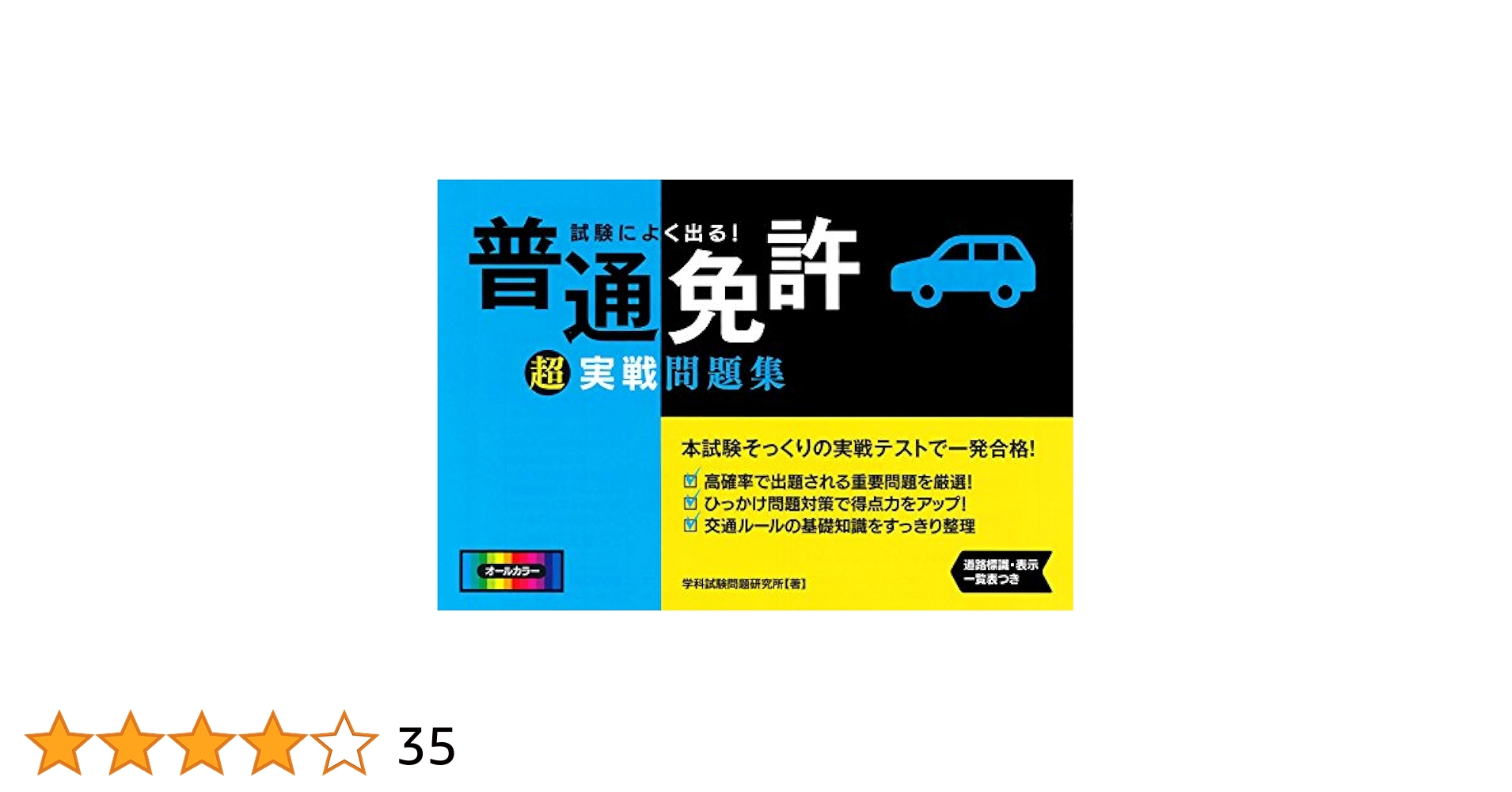 試験によく出る! 普通免許超実戦問題集 (NAGAOKA運転免許
