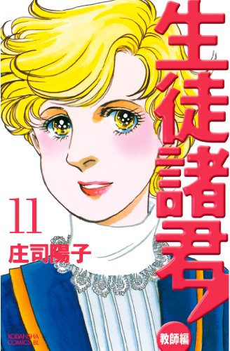 生徒諸君 教師編 １１ Be Loveコミックス 庄司陽子 女性マンガ Kindleストア Amazon