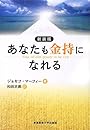 新装版 あなたも金持になれる