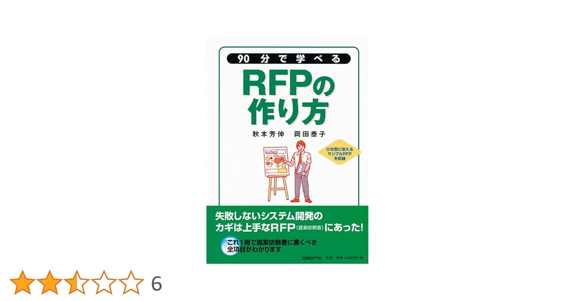 90分で学べるRFPの作り方 | 秋本 芳伸, 岡田 泰子 |本 | 通販