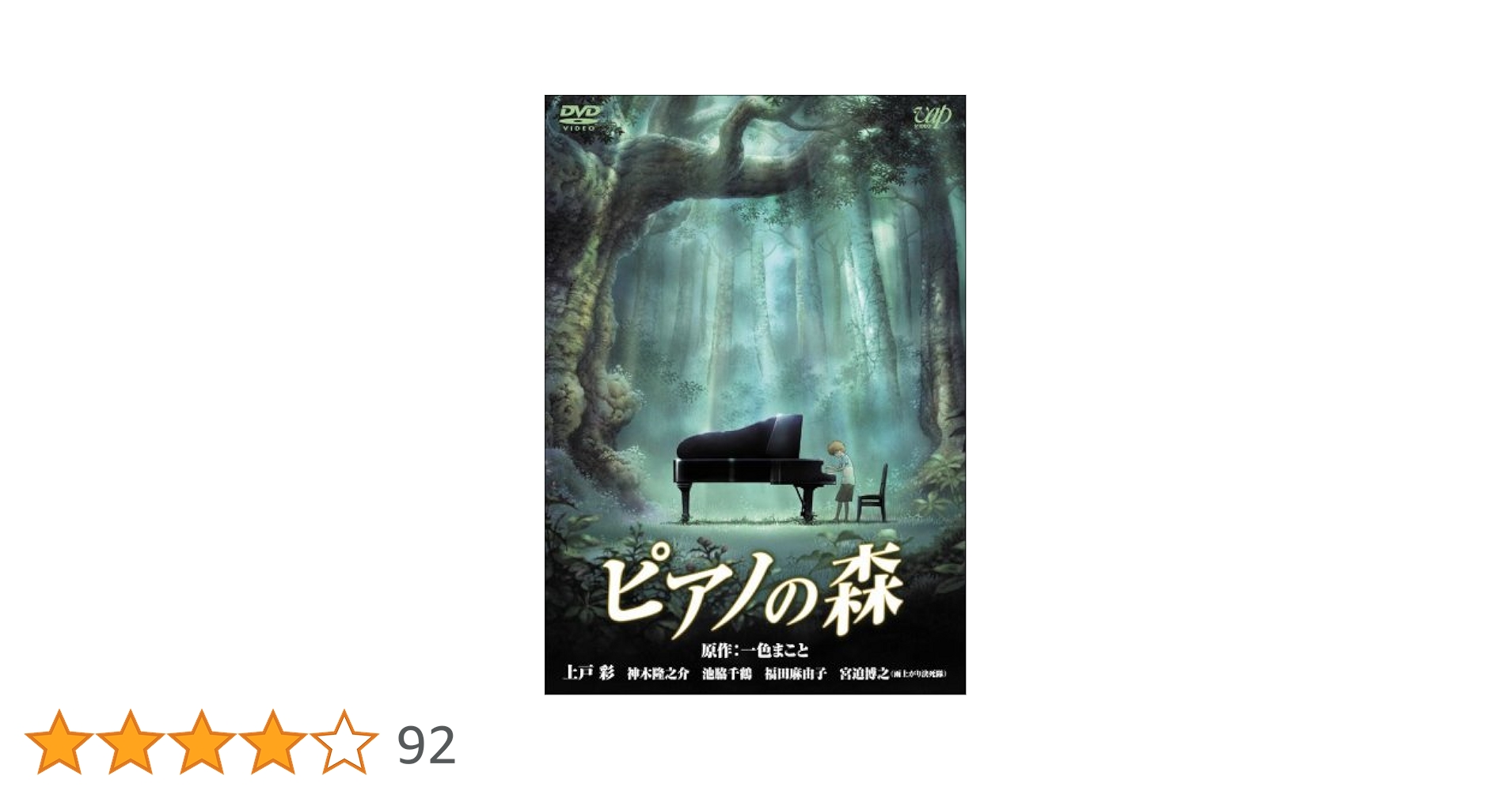 Amazon.co.jp: ピアノの森 [スタンダード・エディション] [DVD