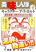 My First DIGITAL『美味しんぼ』キャラクター ア・ラ・カルト (全24巻