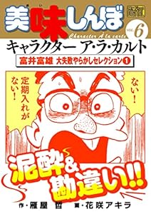 My First Digital 美味しんぼ キャラクター ア ラ カルト Vol 6 富井富雄 大失敗やらかしセレクション 1 雁屋哲 花咲アキラ マンガ Kindleストア Amazon