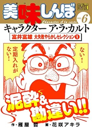 My First DIGITAL『美味しんぼ』キャラクター ア・ラ・カルト VOL.6