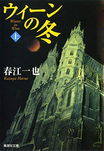Amazon.co.jp: 春江 一也: 本、バイオグラフィー、最新アップデート