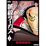 斬殺サーカス　１ (ノーラコミックス)