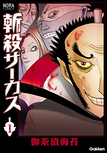 無料電子書籍 アプリ 斬殺サーカス 1 (ノーラコミックス) バイ