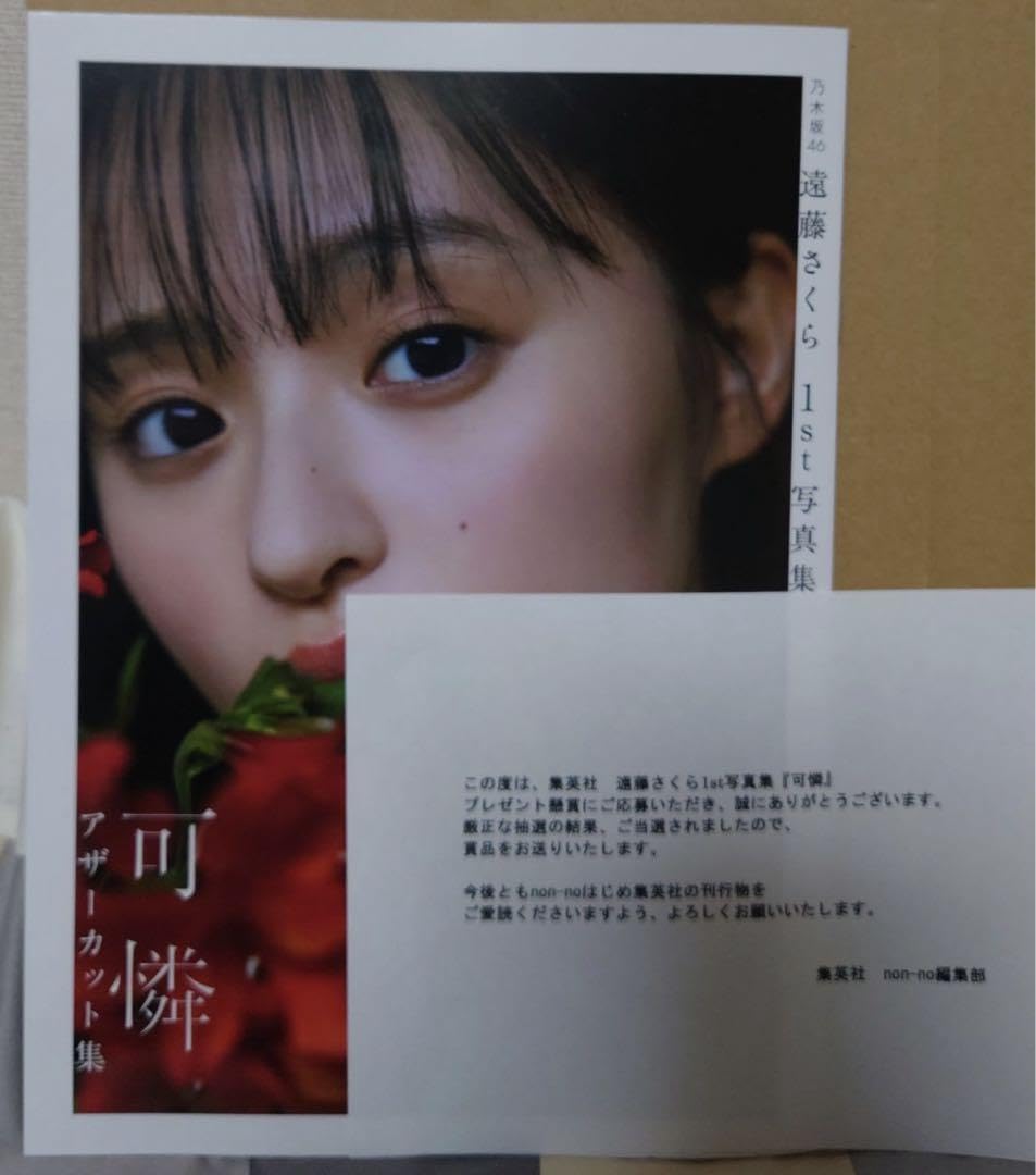 Amazon.co.jp: 乃木坂46 遠藤さくら 1st写真集 『可憐』 アザーカット 