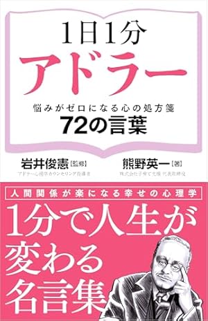 まんが! 100分de名著 アドラーの教え 『人生の意味の心理学』を読む