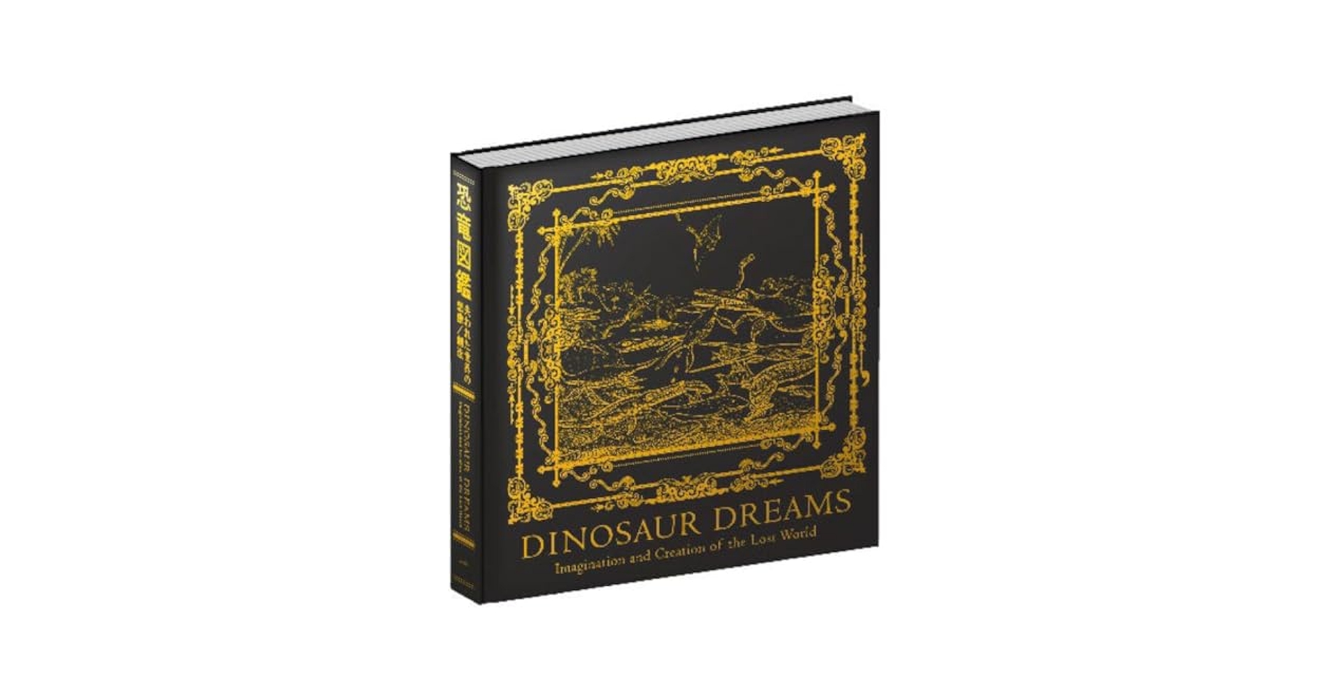 Amazon.co.jp: 特別展 恐竜図鑑 失われた世界の想像 創造 図録