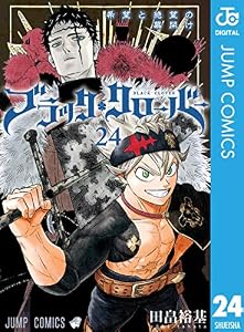 ブラッククローバー 24 (ジャンプコミックスDIGITAL)