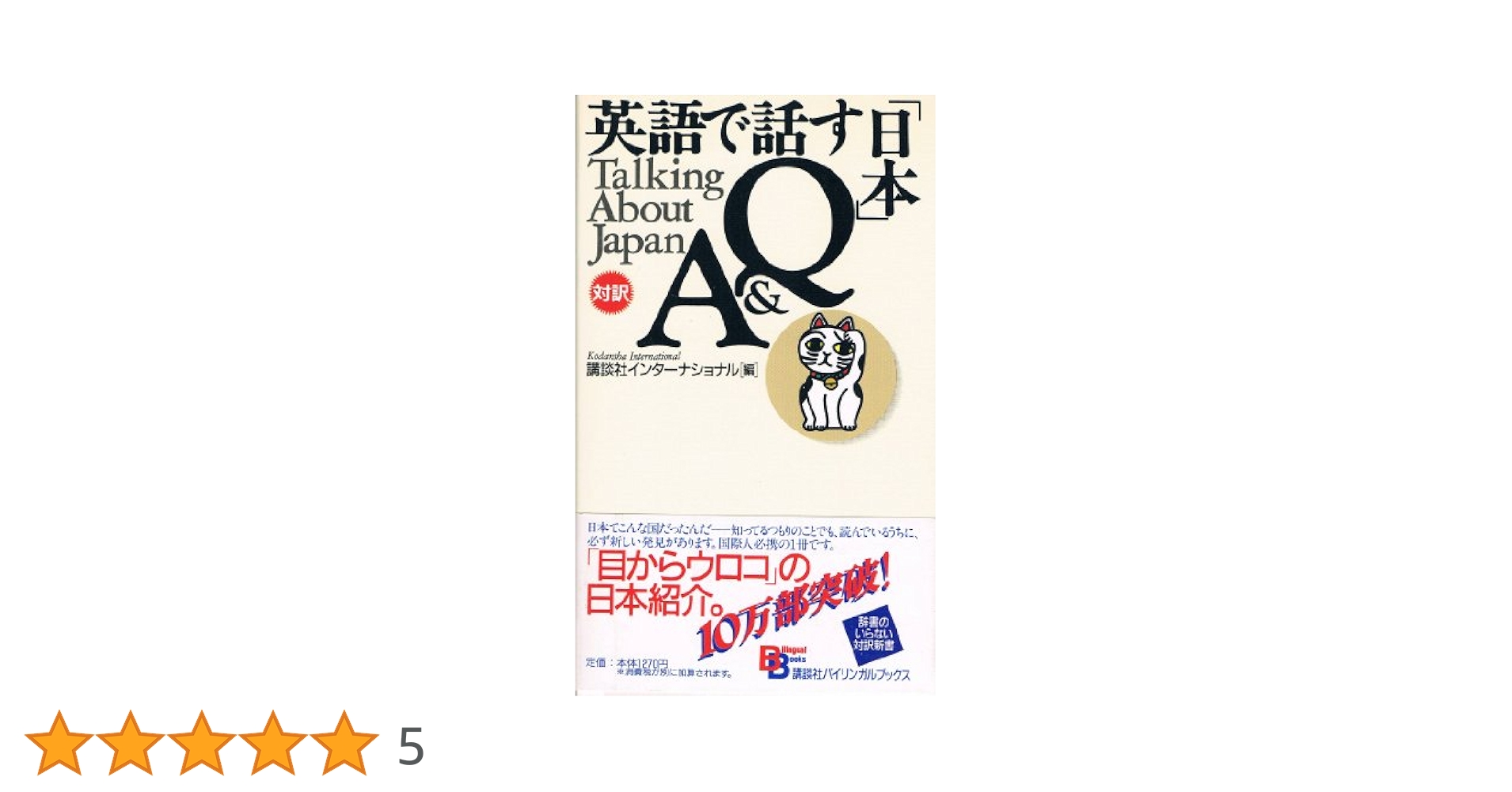 英語で話す日本Q&A (BilingualBooks 1) | 講談社