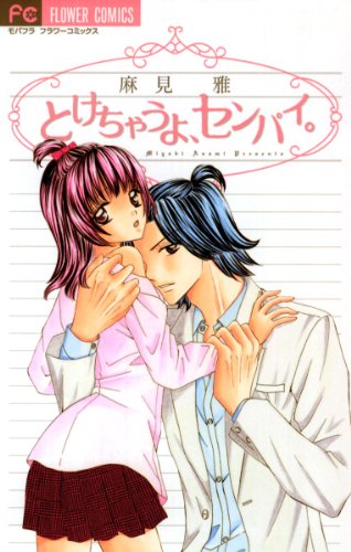 とけちゃうよ、センパ