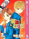 友達ごっこ 5 (マーガレットコミックスDIGITAL)