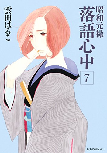 昭和元禄落語心中（７） (ＩＴＡＮコミックス)