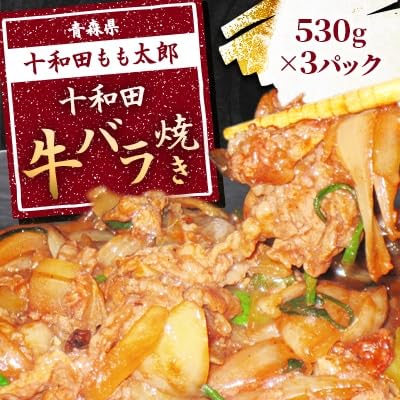 十和田牛バラ焼き(味付き焼肉用) 530g×3パック