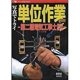 385円(1375円安い)「写真でトライ単位作業 第二種電気工事士技能試験 (Ohm LICENSE‐BOOKS)」