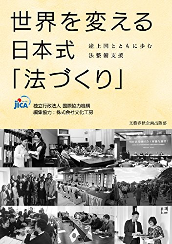 世界を変える日本式「法づくり」　途上国とともに歩む法整備支援 (文春e-book)
