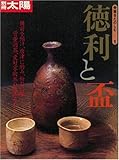 骨董をたのしむ (1) (別冊太陽) 徳利と盃