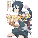 学園キノ(5) (電撃文庫)