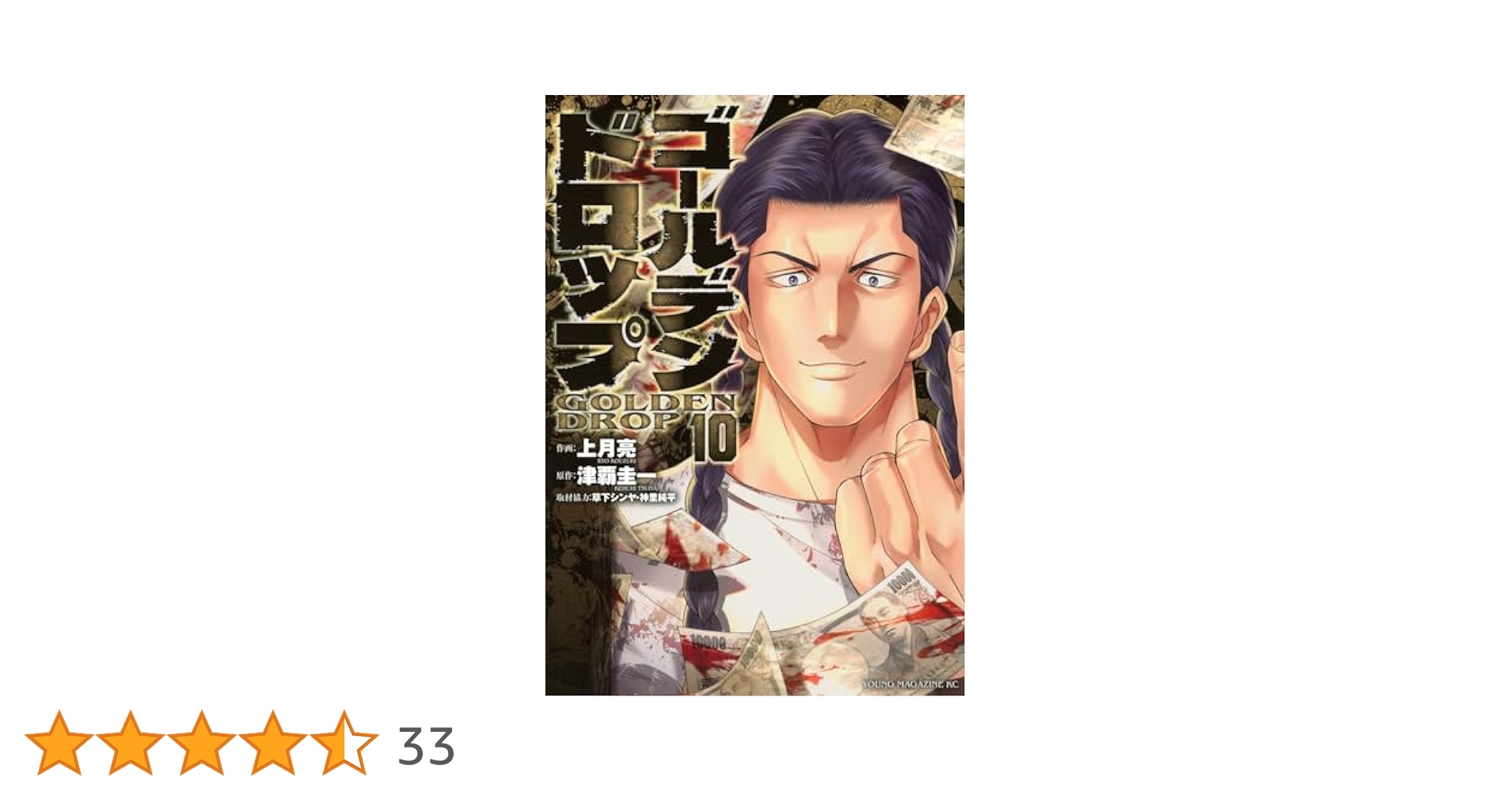 Amazon.co.jp: ゴールデンドロップ(10) (ヤングマガジンKC