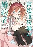 宮廷魔術師の婚約者　4　書庫にこもっていたら、国一番の天才に見初められまして!? (ＦＬＯＳ　ＣＯＭＩＣ)