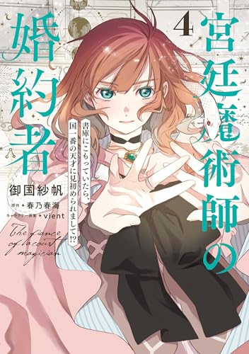 宮廷魔術師の婚約者 4 書庫にこもっていたら、国一番の天才に見初められまして!? (FLOS COMIC)