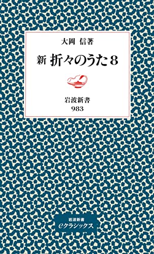 新折々のうた8 (岩波新書)