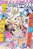 Comic REX (コミック レックス） 2025年2月号[雑誌]