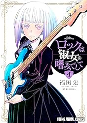 ヤングアニマル　2022 21　ロックは淑女の嗜みでして　NEW SERIES ロックは淑女の嗜みでして』が2025年TVアニメ化決定＆原作の福田
