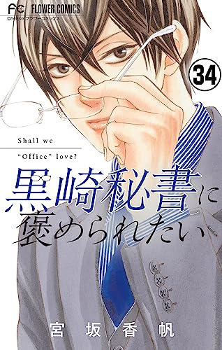 黒崎秘書に褒められたい【マイクロ】(34) (フラワーコミックス)