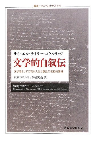 文学的自叙伝: 文学者としての我が人生と意見の伝記的素描 (叢書・ウニベルシタス)