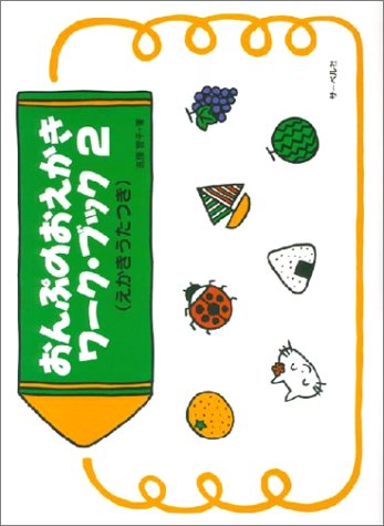 オライリー 無料電子書籍 おんぷのおえかきワークブック 2 (えかきうたつき) バイ