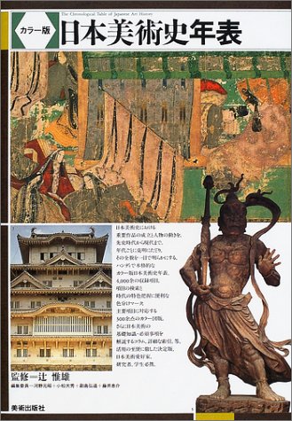 無料電子書籍 pdf カラー版 日本美術史年表 バイ