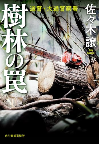樹林の罠 北海道警察 (ハルキ文庫)