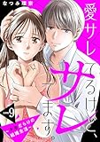 愛サレてるけど、サレてます。～矛盾だらけの結婚生活～　分冊版（９） (パルシィコミックス)