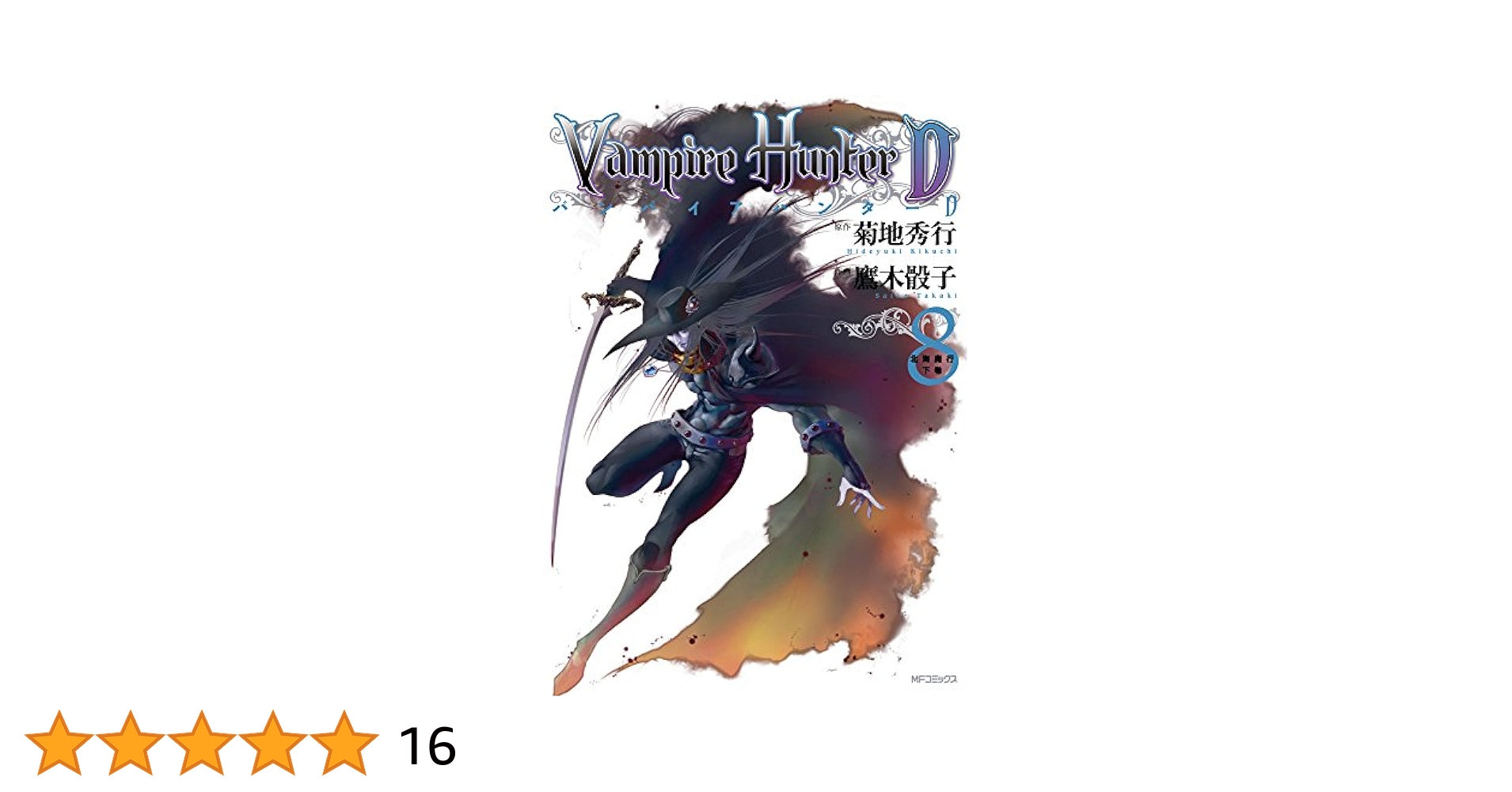Amazon.co.jp: バンパイアハンターD 8 北海魔行 下巻 (MF