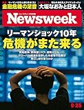 ニューズウィーク日本版 Special Report リーマンショック10年 危機がまた来る