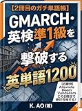 GMARCH・英検準1級 英単語1200　1900語レベルの次にやる2冊目の難単語帳！難化MARCHの語彙を最速でクリアする