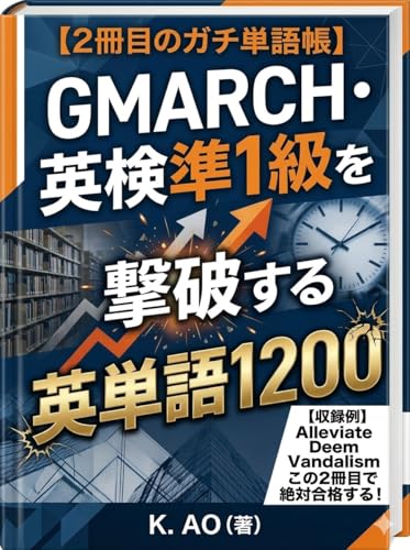 GMARCH・英検準1級 英単語1200 1900語レベルの次にやる2冊目の難単語帳!難化MARCHの語彙を最速でクリアする