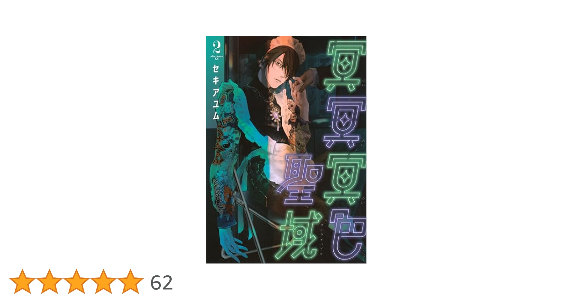 冥冥冥色聖域(2) セキアユム 直筆イラスト入りサイン本 新品未読品 Amazon.co.jp: 冥冥冥色聖域 2巻 セキアユム イラスト入りサイン