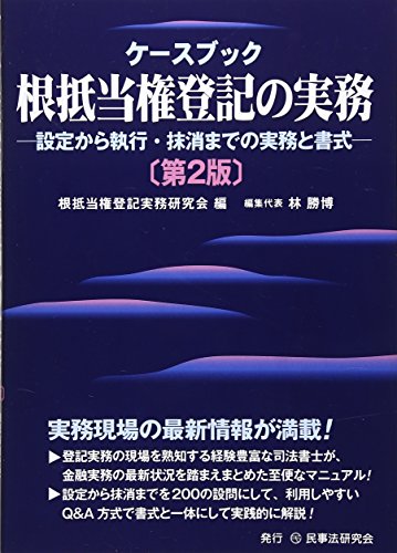 ケースブック根抵当権登記の実務: 設定から執行・抹消までの実務と書式
