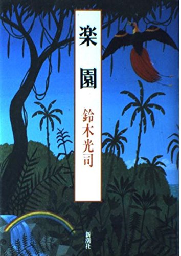 楽園 楽園