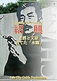 浙江省005紹興　～老酒と文豪育てた「水郷」 まちごとチャイナ