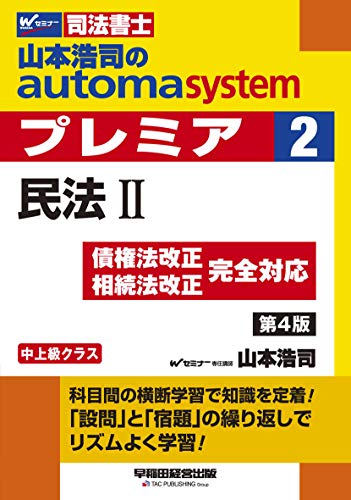 キンドル 無料電子書籍 司法書士 山本浩司のautoma system premier (2) 民法(2) 第4版 (W(WASEDA)セミナー 司 バイ