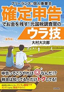 本のフリーランス&個人事業主 確定申告でお金を残す! 元国税調査官のウラ技 第5版の表紙
